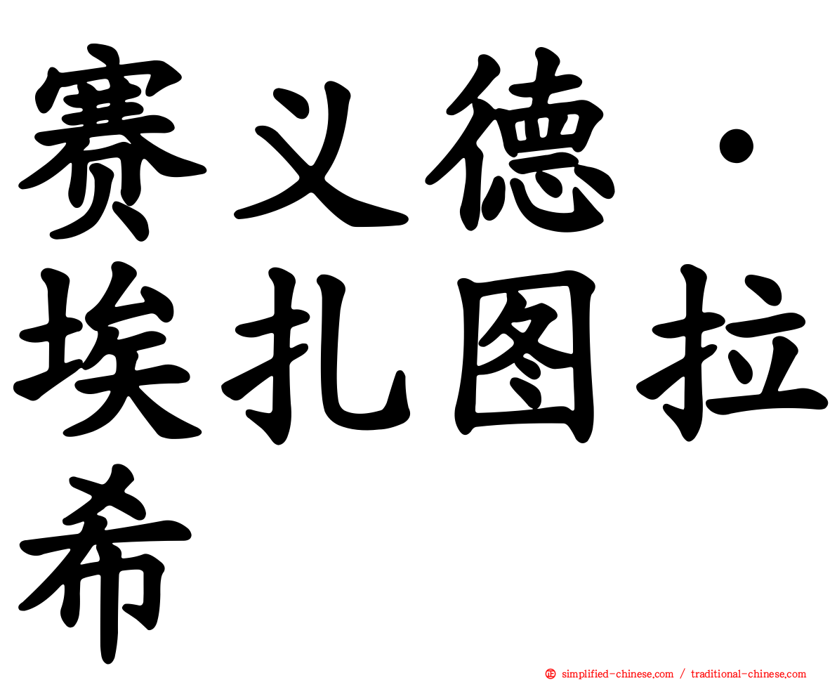 赛义德·埃扎图拉希