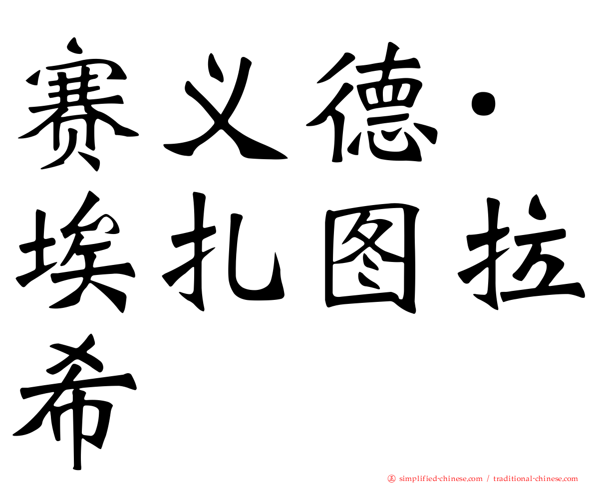 赛义德·埃扎图拉希