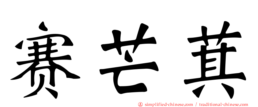 赛芒萁