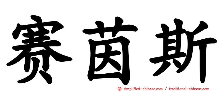 赛茵斯