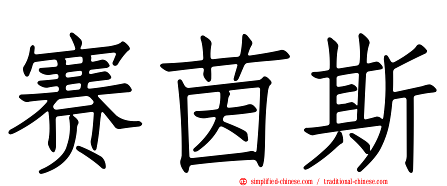 赛茵斯