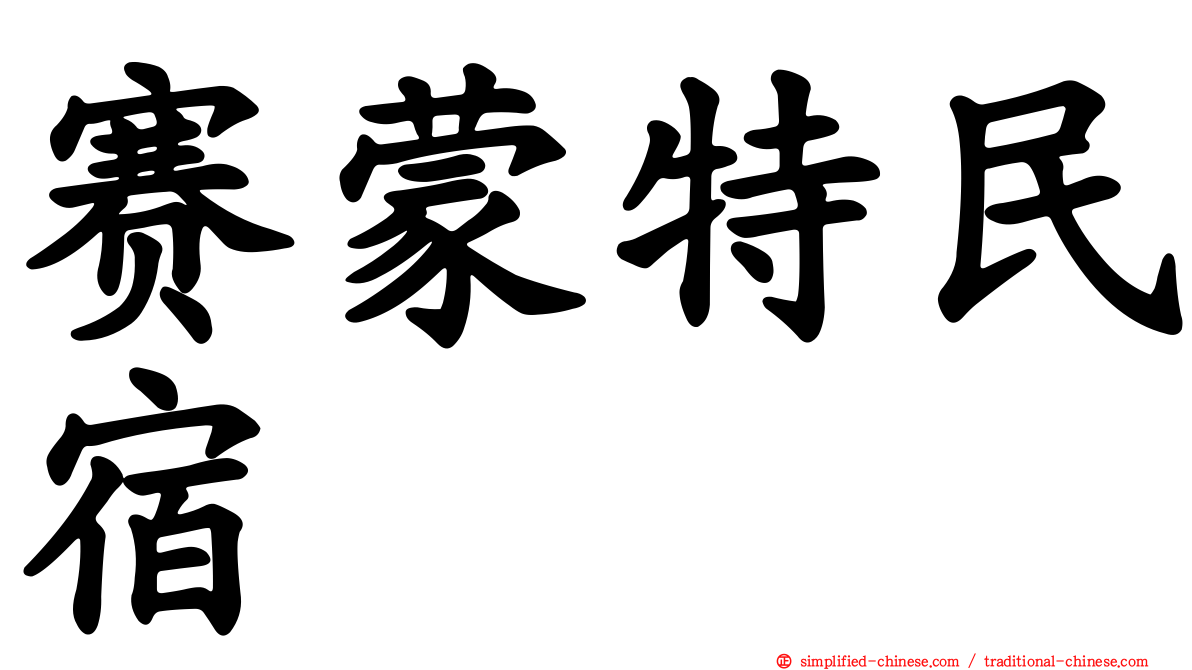 赛蒙特民宿