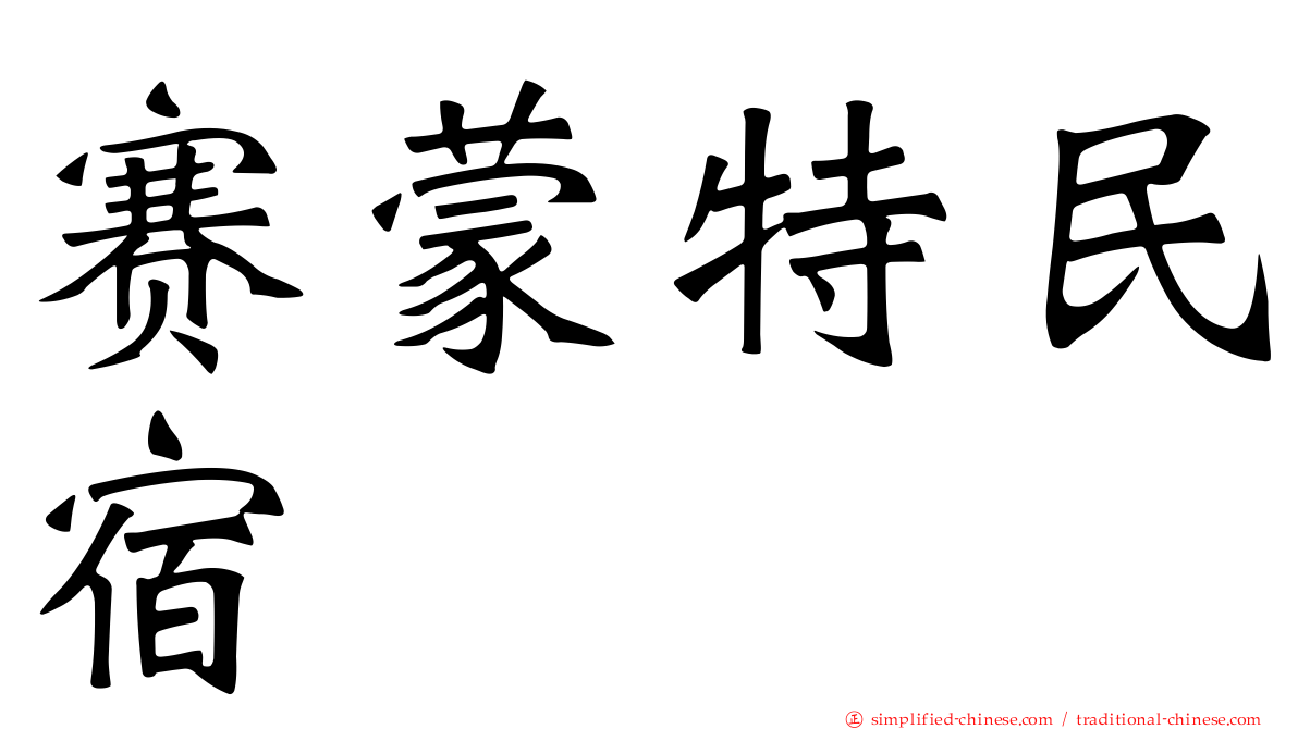 赛蒙特民宿