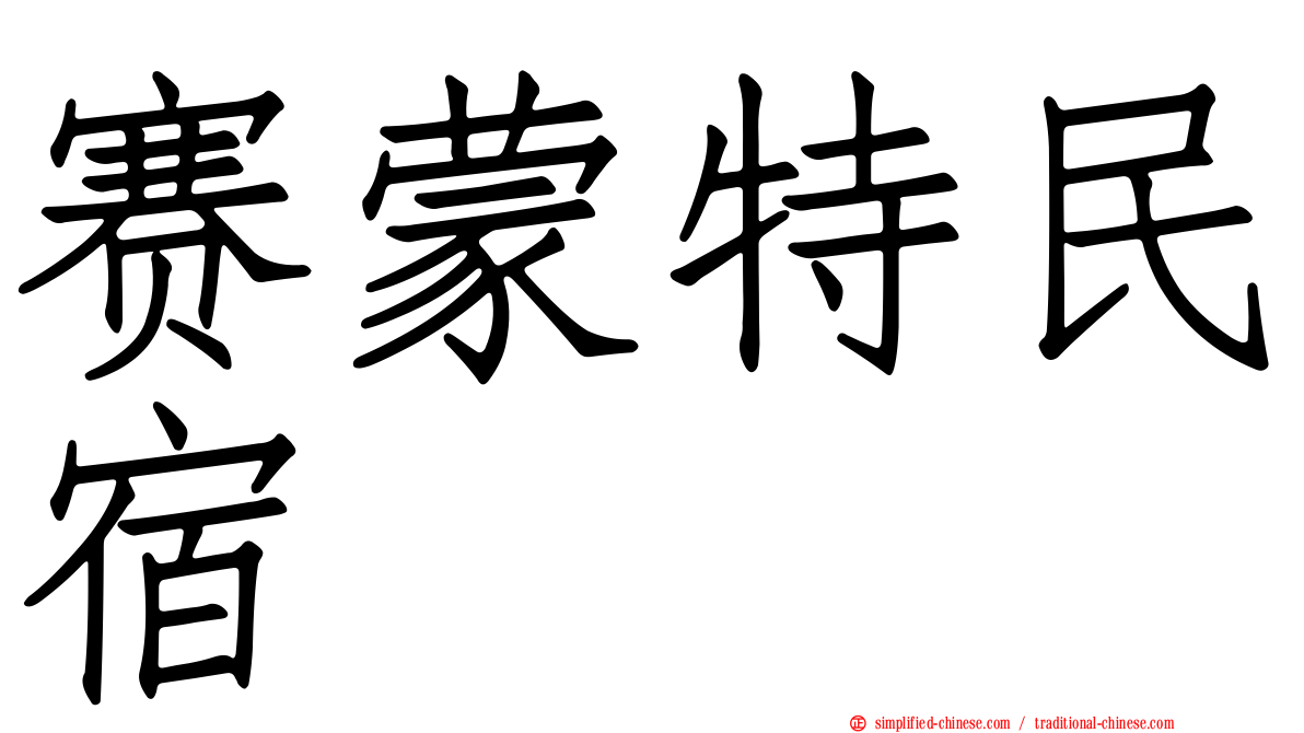 赛蒙特民宿
