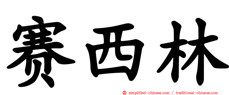 赛西林