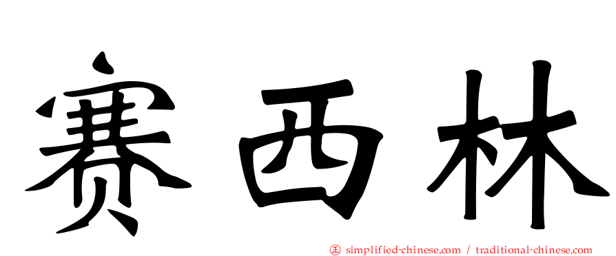 赛西林