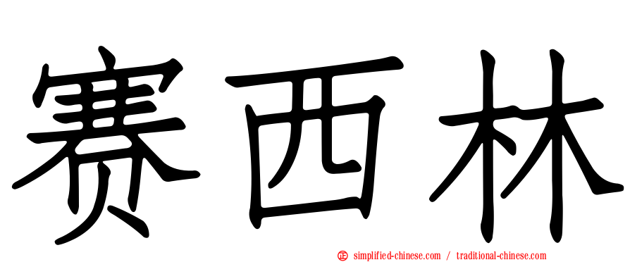 赛西林