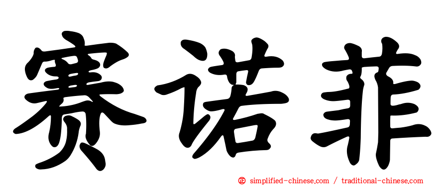 赛诺菲