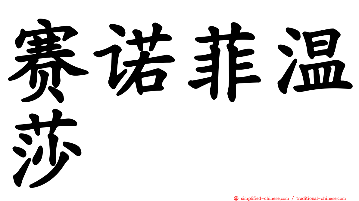 赛诺菲温莎
