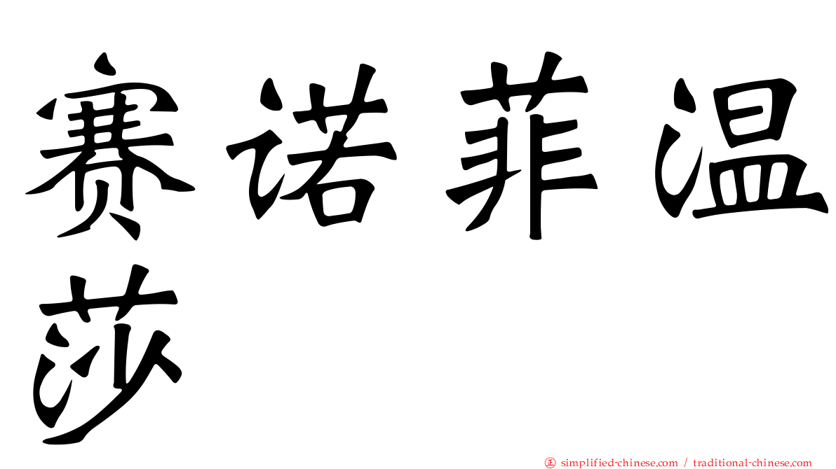 赛诺菲温莎