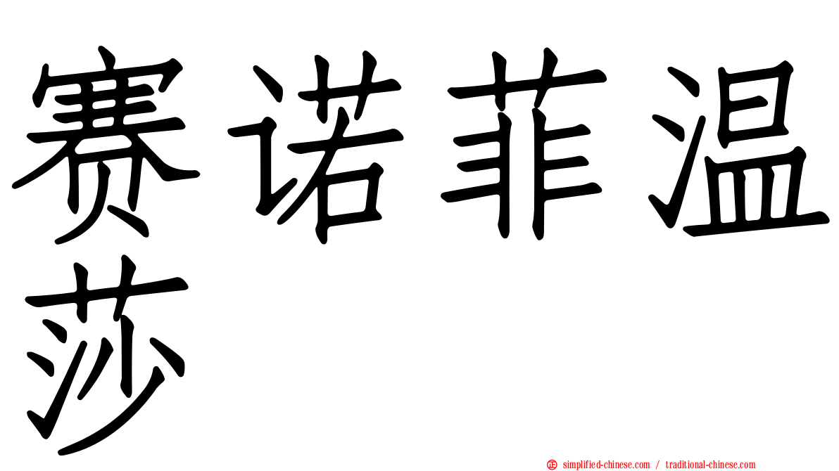 赛诺菲温莎