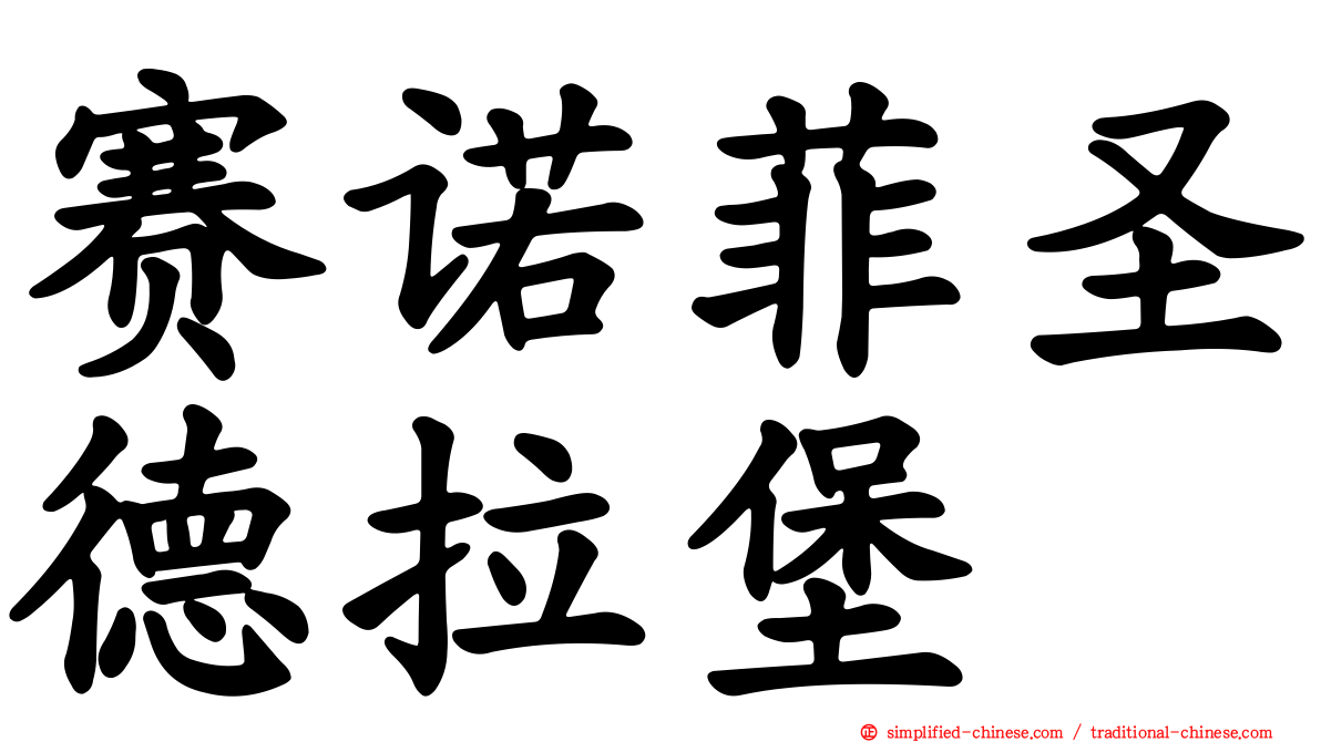 赛诺菲圣德拉堡