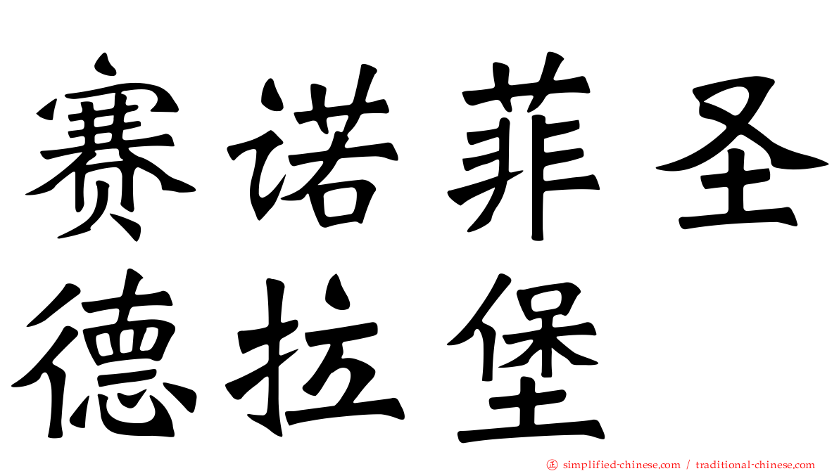 赛诺菲圣德拉堡
