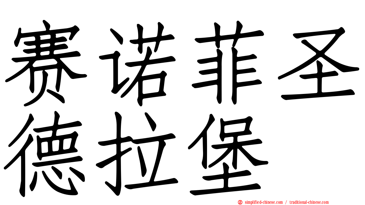 赛诺菲圣德拉堡