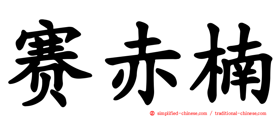 赛赤楠