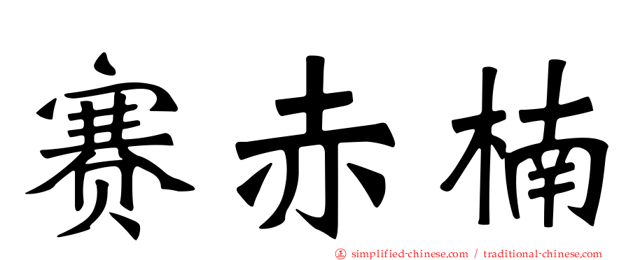 赛赤楠