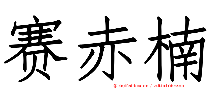 赛赤楠