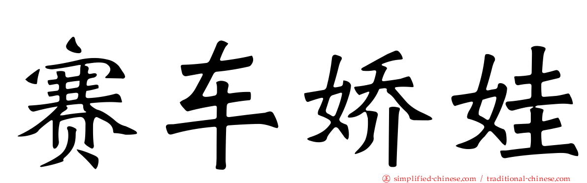 赛车娇娃