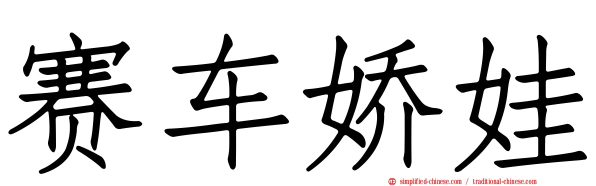 赛车娇娃