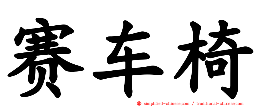 赛车椅