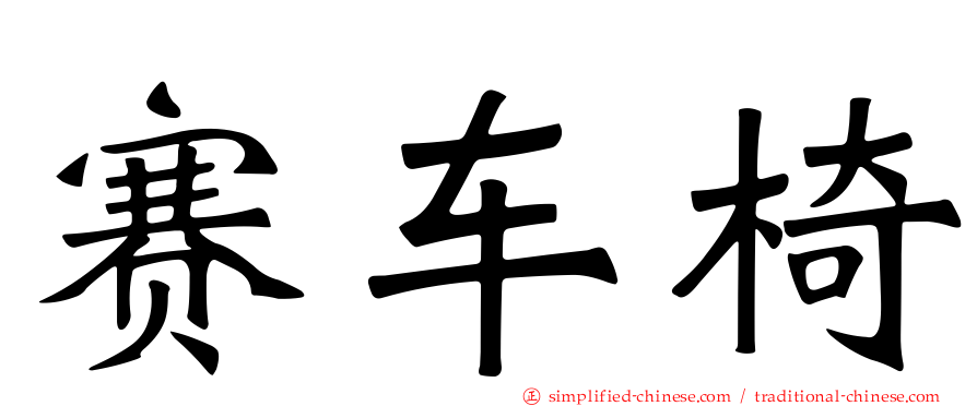 赛车椅