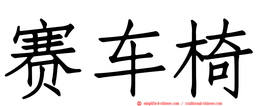 赛车椅