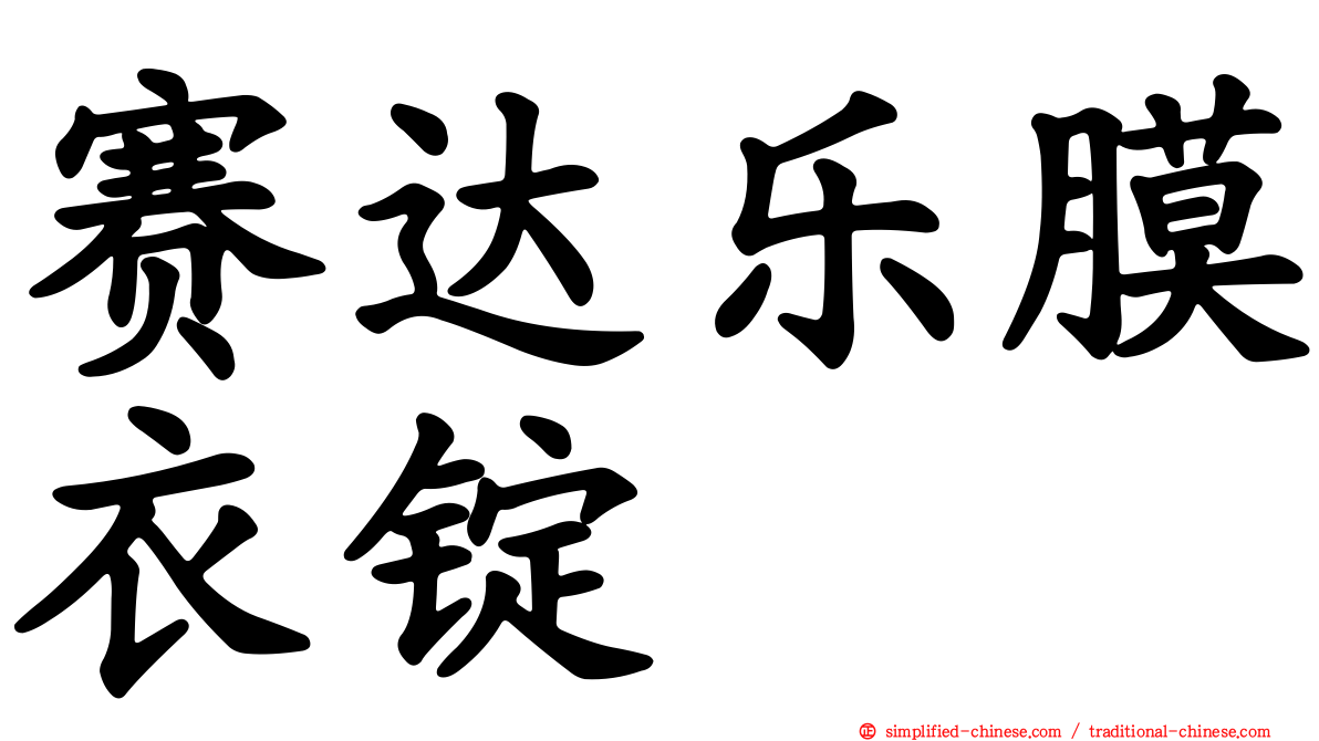 赛达乐膜衣锭