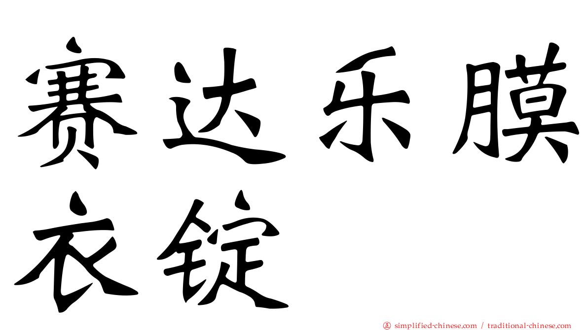 赛达乐膜衣锭