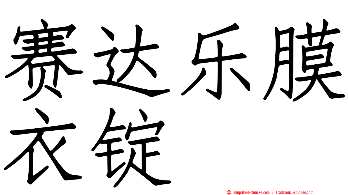 赛达乐膜衣锭