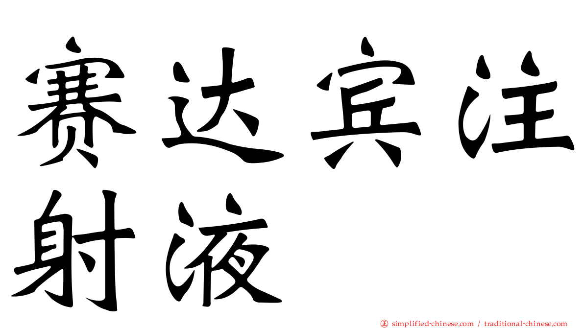 赛达宾注射液
