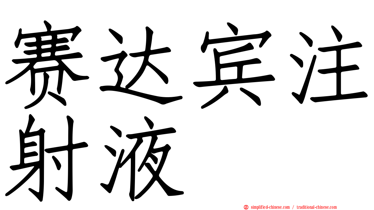 赛达宾注射液