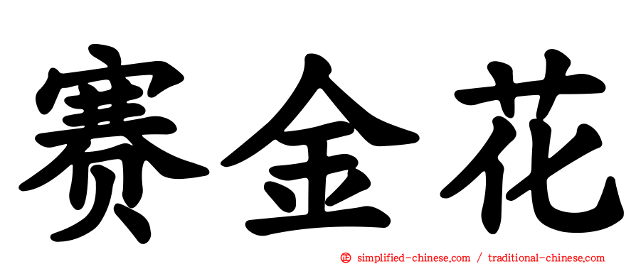 赛金花