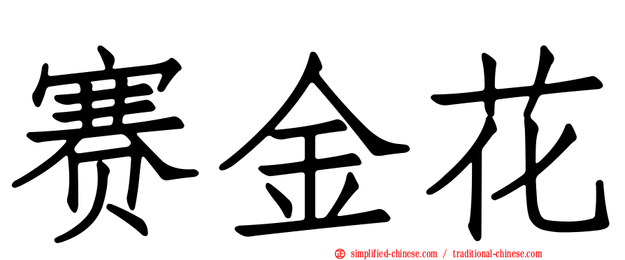 赛金花