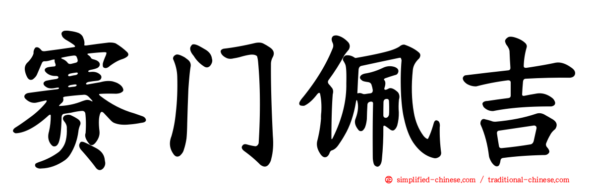 赛门佩吉
