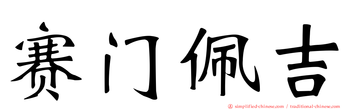 赛门佩吉