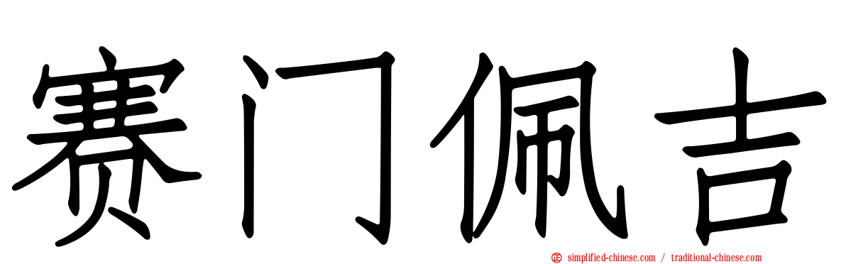 赛门佩吉