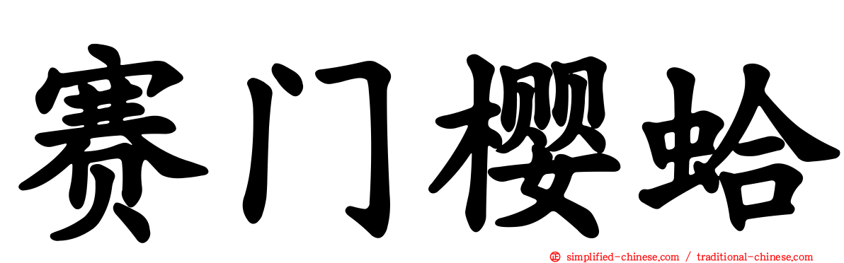 赛门樱蛤