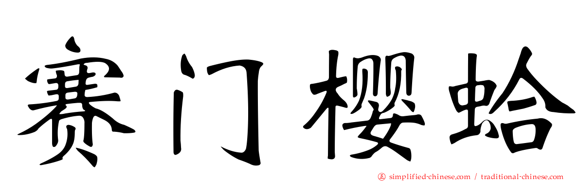 赛门樱蛤