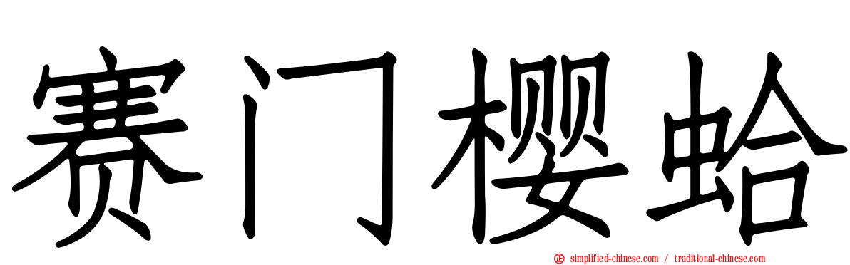 赛门樱蛤