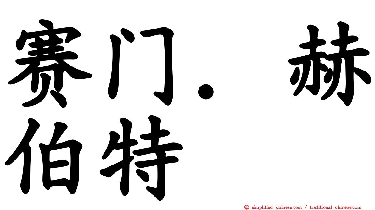赛门．赫伯特