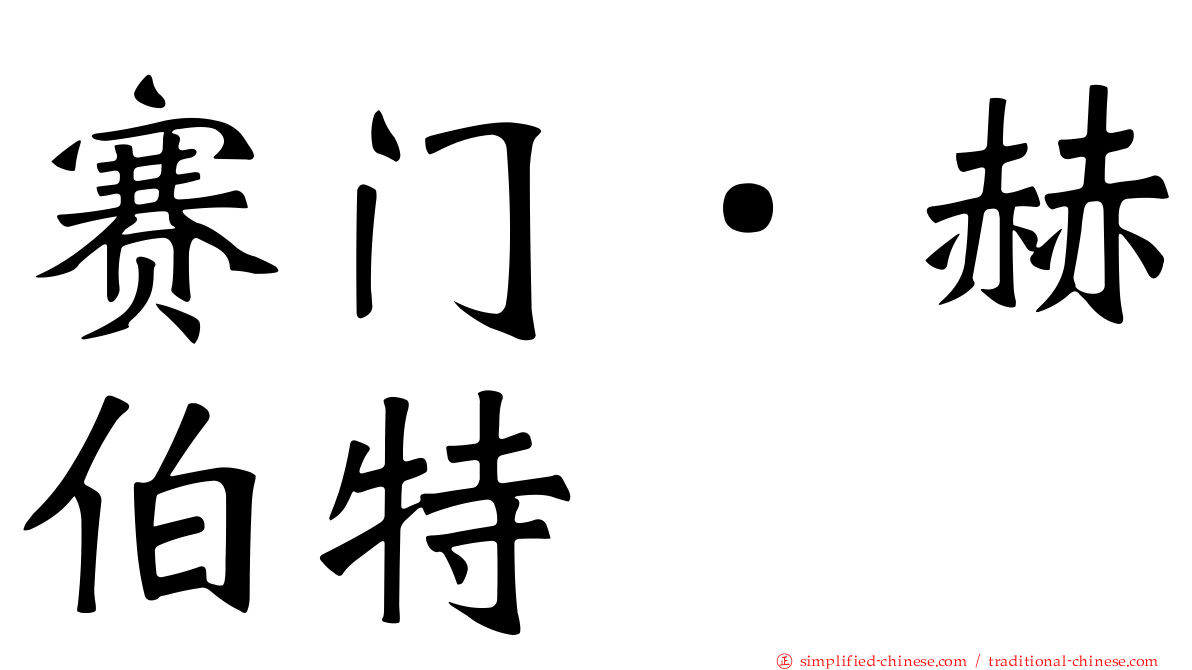 赛门．赫伯特