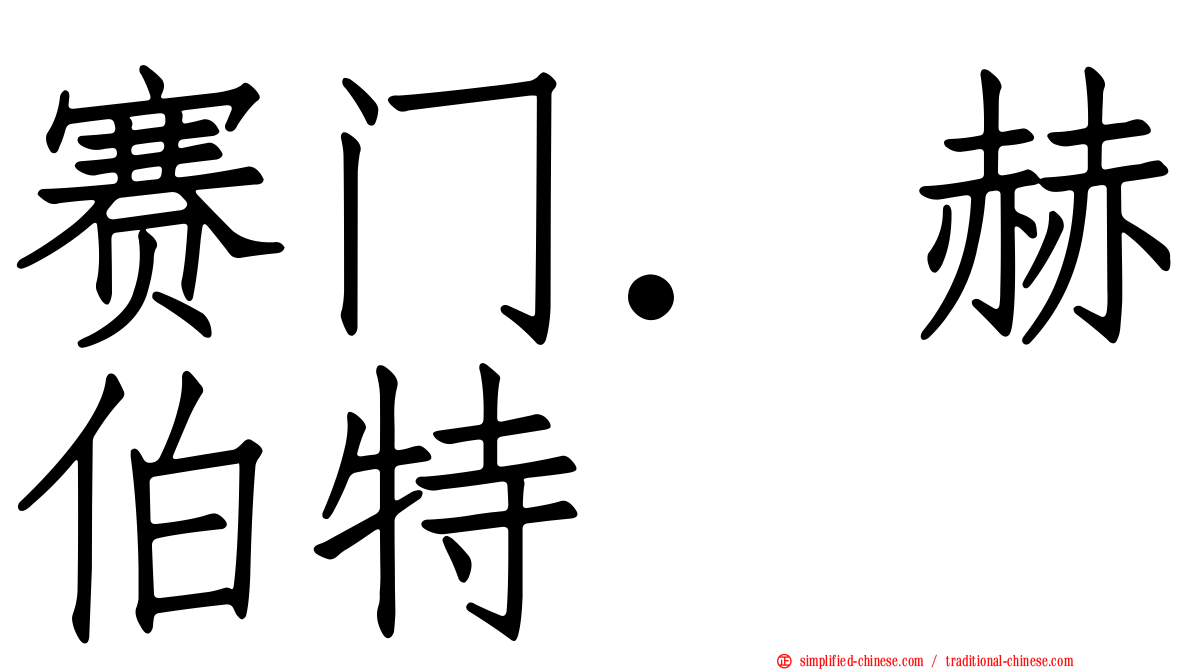 赛门．赫伯特