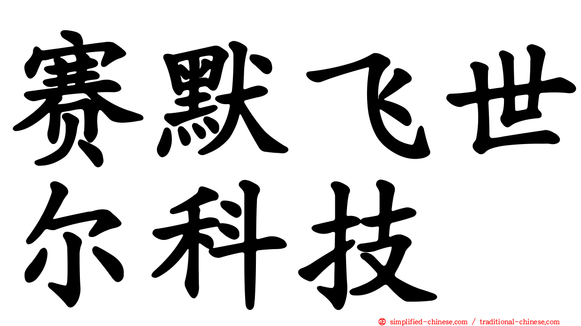 赛默飞世尔科技