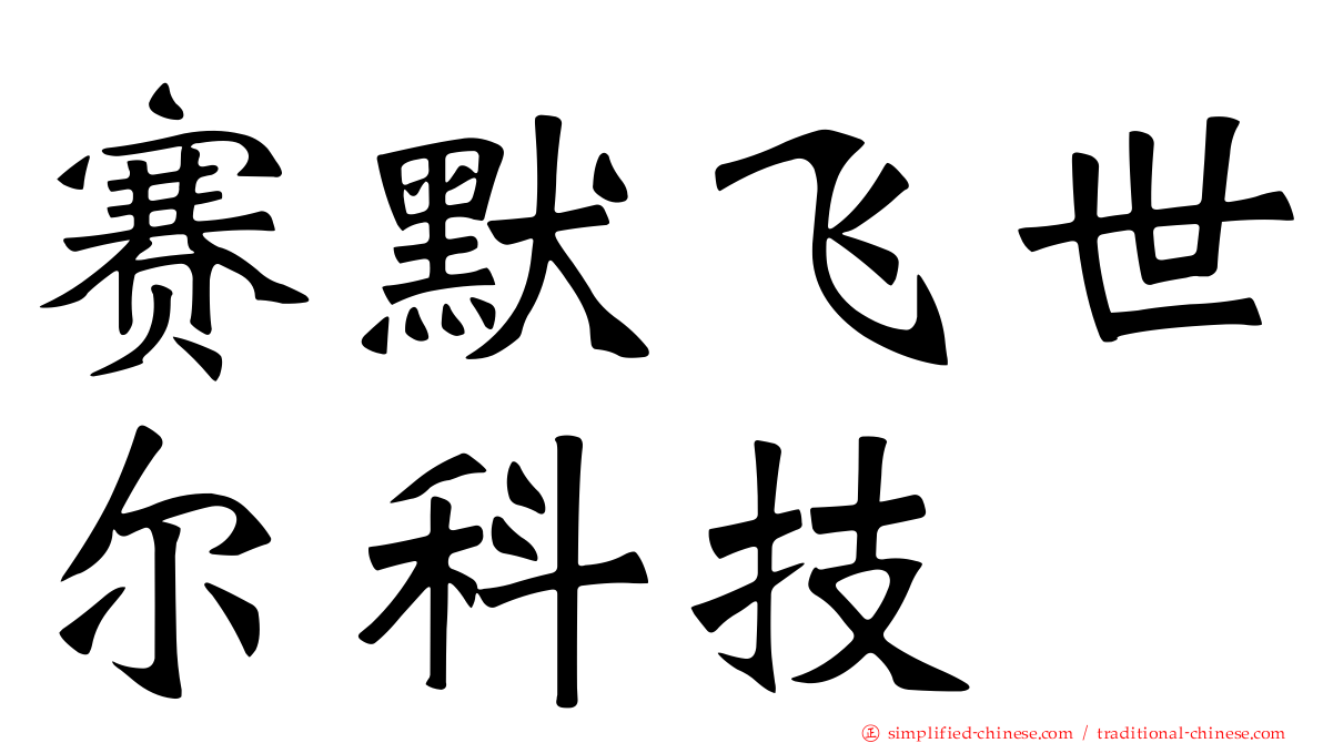 赛默飞世尔科技