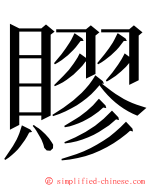 賿 ming font