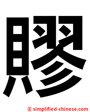 賿