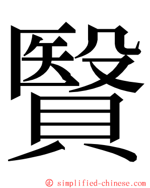 贀 ming font
