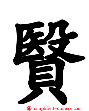 贀