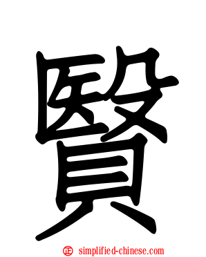 贀
