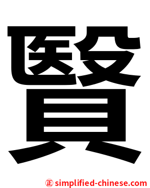 贀